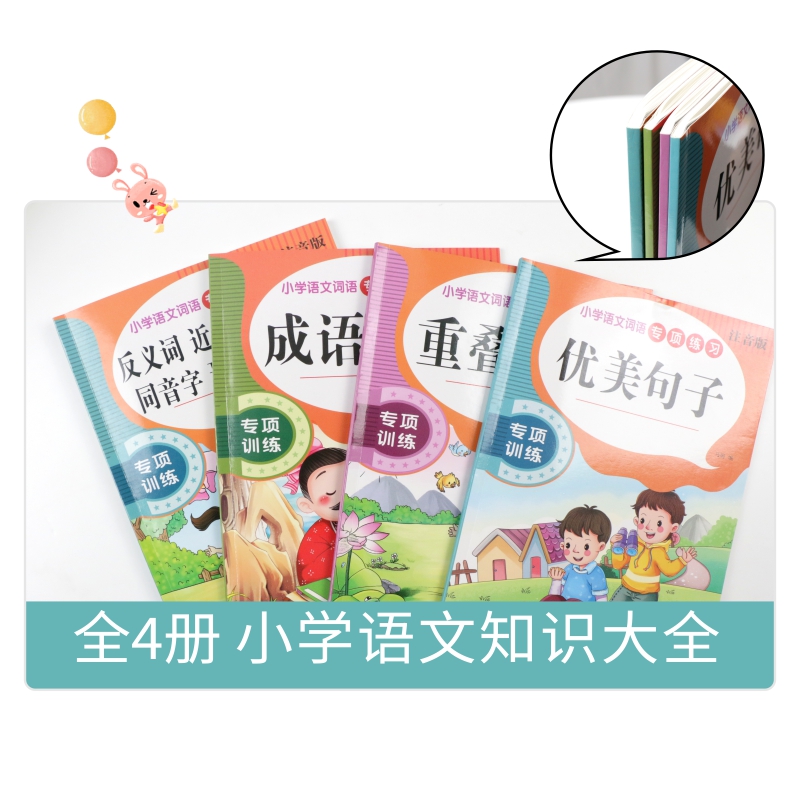 小学生人教版入门重叠词成语大全优美句子语文知识点近反义词多音字写作技巧1-6年级好词好句好段专项训练修辞手法学霸课堂全套-图0