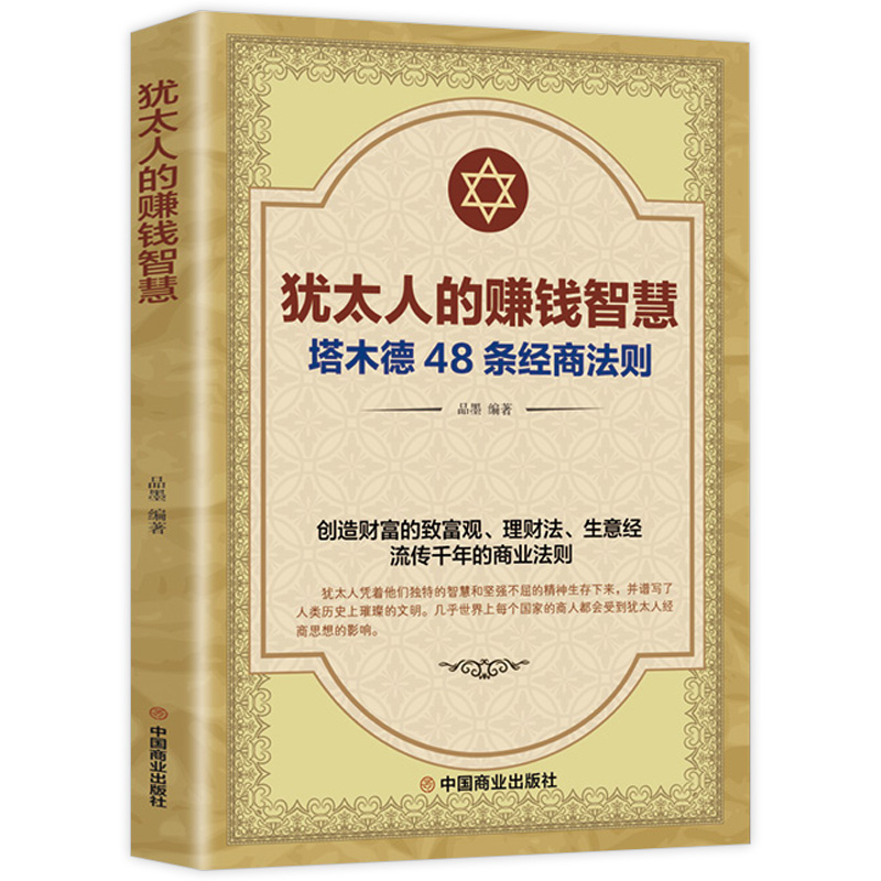 犹太人的赚钱智慧正版48条经商法则原著 成功学励志书籍 商业思维创业维艰哲学类必读书 商道细节决定成败畅销书中国商业出版社 - 图3