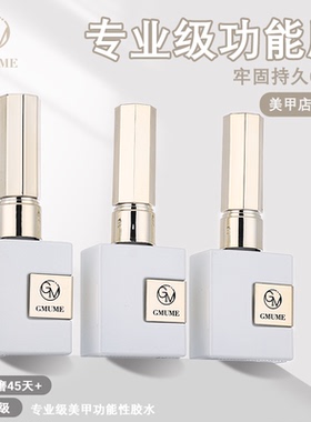 GMUME功能胶镀晶封层底胶甲片胶免洗美甲专用甲油胶建构磨砂黑钻