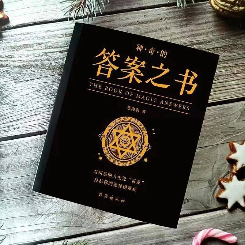 官方正版神奇的答案之书一切问题的答案尽在其中!中文双语版神秘的人生解答书游戏书预言书生日礼物充满惊奇的答案书爱情书籍_虎窝淘