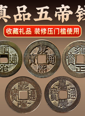五帝钱真品纯黄铜门挂件压门槛铜钱加厚古币摆件招财乾隆瓷砖朱砂