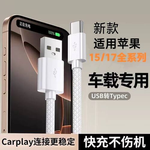 适用苹果15/15max数据线16车载Carplay编织17手机充电USB转C爱思传输充电宝Typec口 - 图3