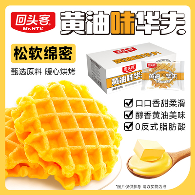 回头客整箱华夫饼|7天热卖上千件