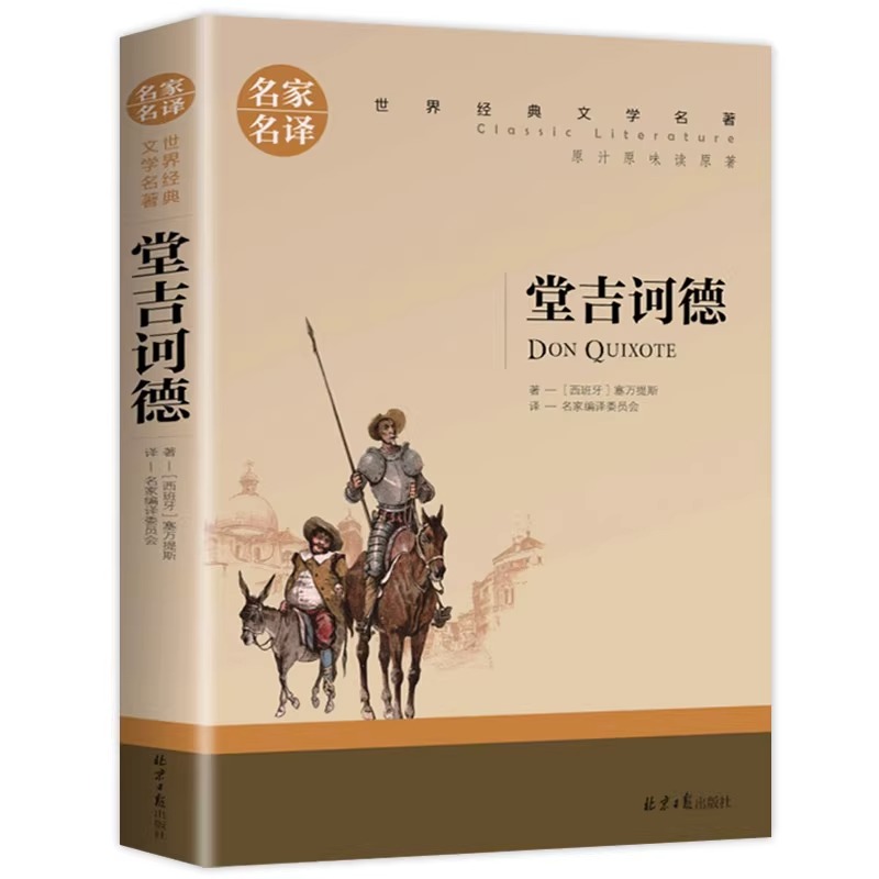 堂吉诃德名家名译正版原汁原味读原著世界经典文学名著中小学生阅读指导书目阅读青少年课外阅读书籍读畅销世界名著 - 图3