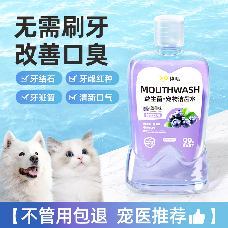 宠物漱口水狗狗猫咪洁牙可食用去除口臭益生菌洁齿水口腔清洁刷牙