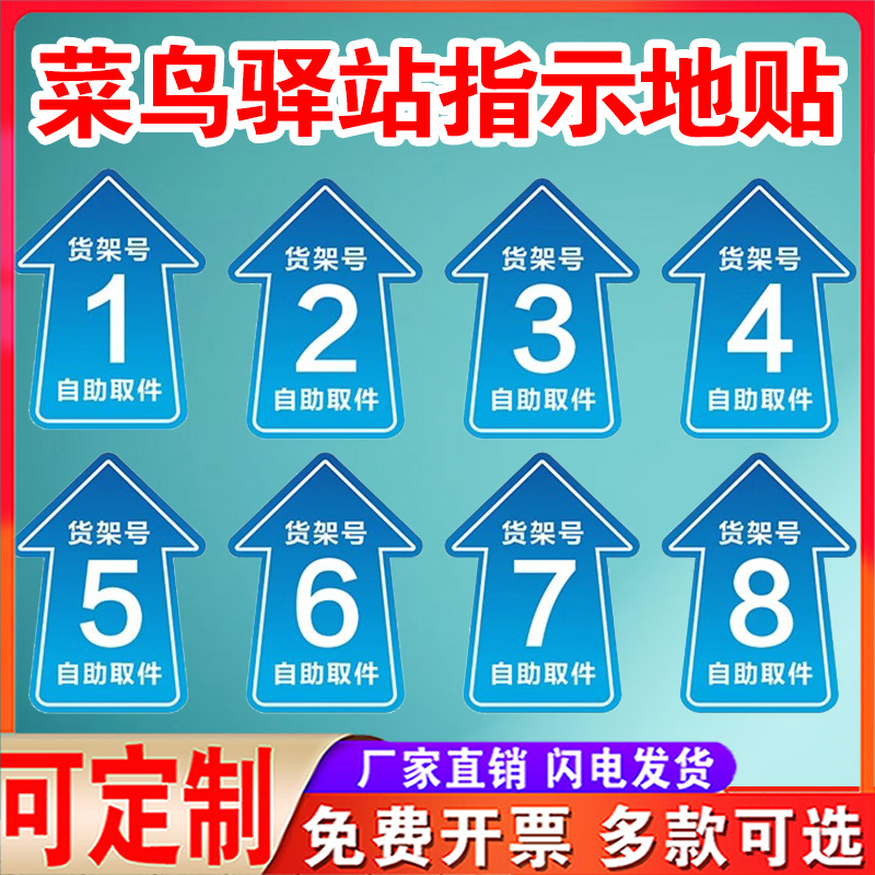 菜鸟驿站地贴快递货架指示贴区域牌自助取件货架号引导地面标识打印箭头寄件物料海报标示贴纸防滑耐磨定制