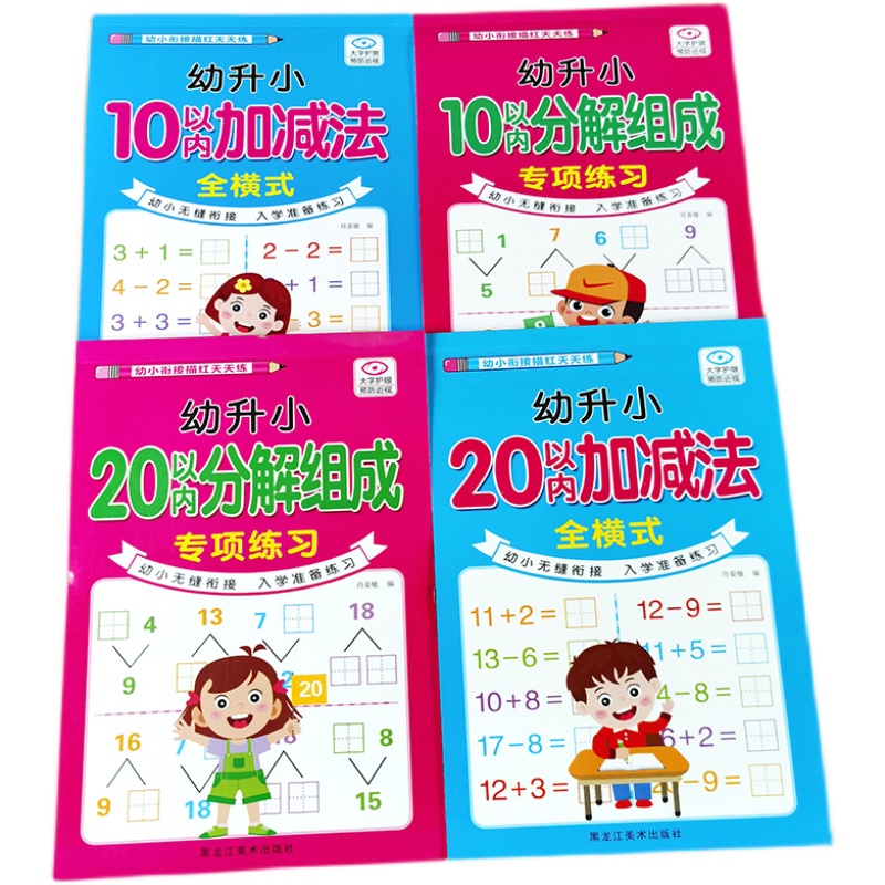 10和20以内加减法分解与组成幼儿园数学思维训练口算题卡天天练二十以内的口算本田字格版分成书算数本教材幼小衔接每日一日一练 - 图3