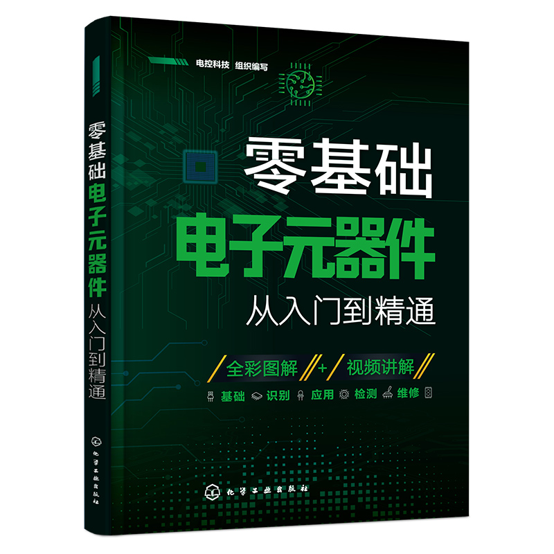 2024新版零基础电子元器件从入门到精通大全书电子元件书籍电子电路板维修从零开始学电子元器件视频教程图解家电维修教程电工基础 - 图3