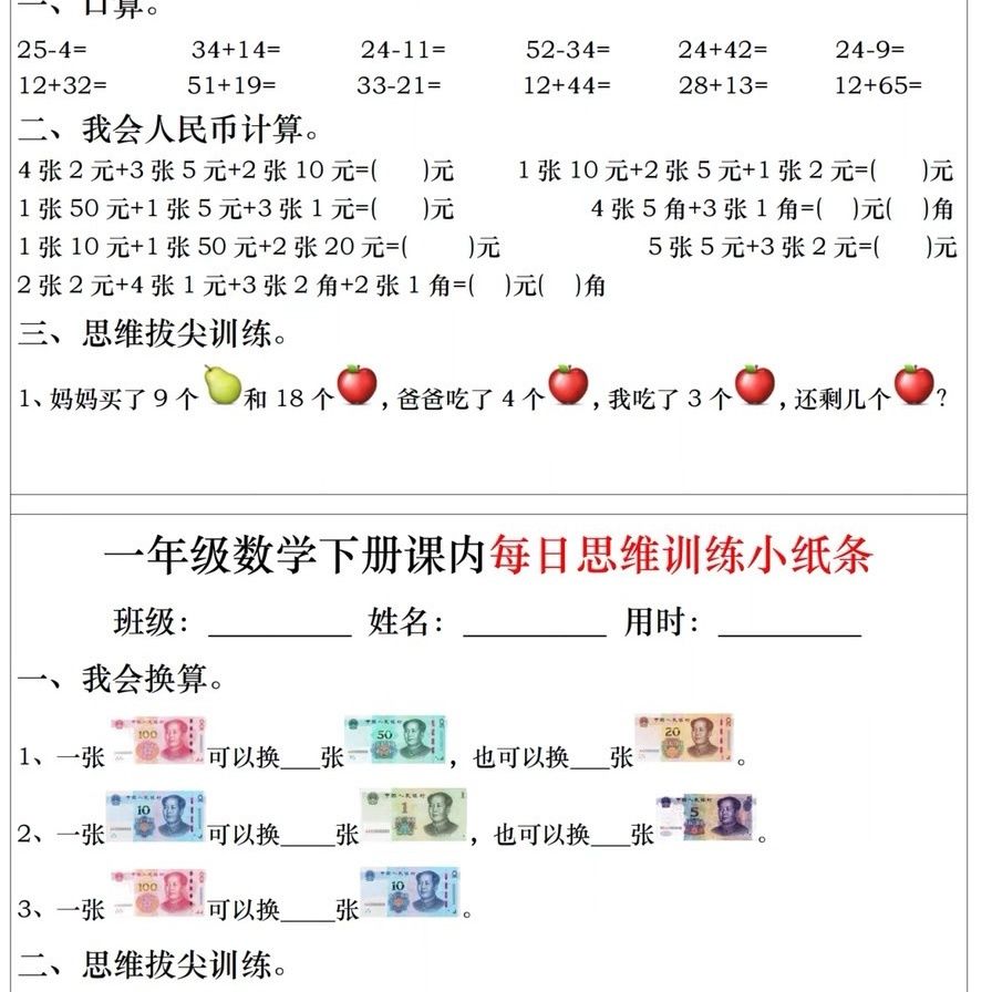 一年级数学下册期末期中常考难点思维课内每日思维训练小纸条 - 图2