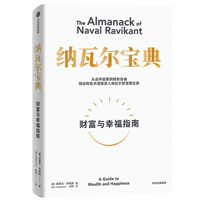 樊登推荐纳瓦尔宝典埃里克乔根森著纳瓦尔箴言录巨人的工具蒂姆费里斯投资管理人生智慧宝典中信正版书籍-图1