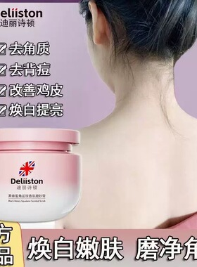 迪丽诗顿身体磨砂膏去鸡皮去角质