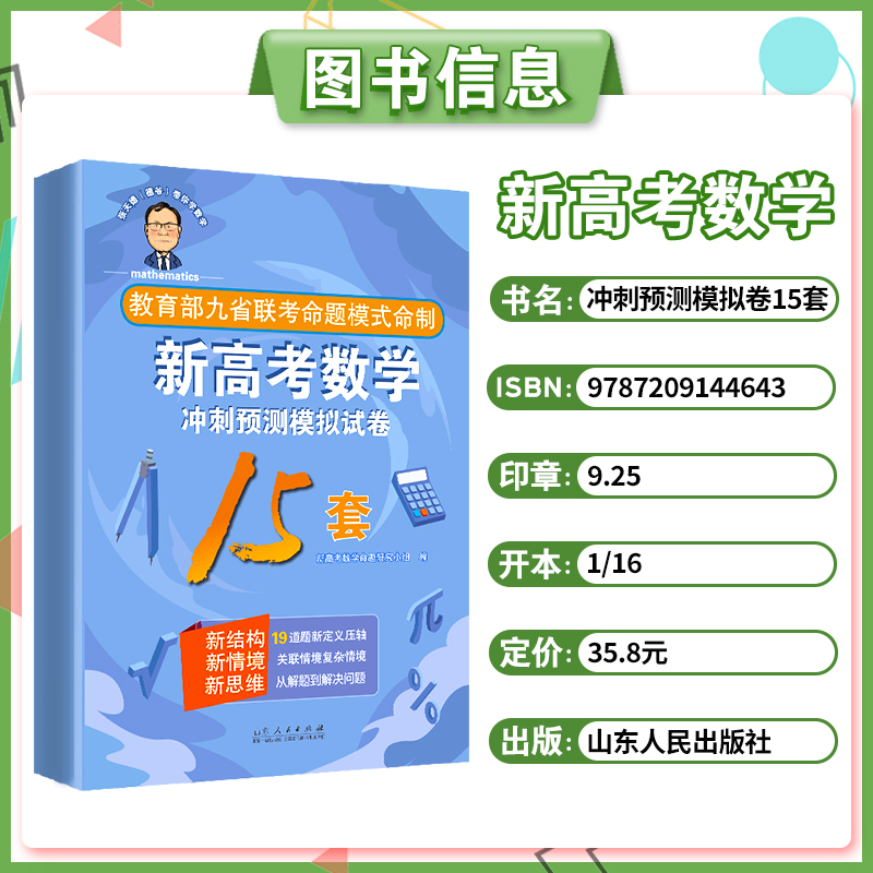 2024版张天德（德爷）带你学数学新高考数学冲刺预测模拟试卷15套新高考数学专题刷题讲解考情分析细致实用经典好卷辅导资料 - 图0