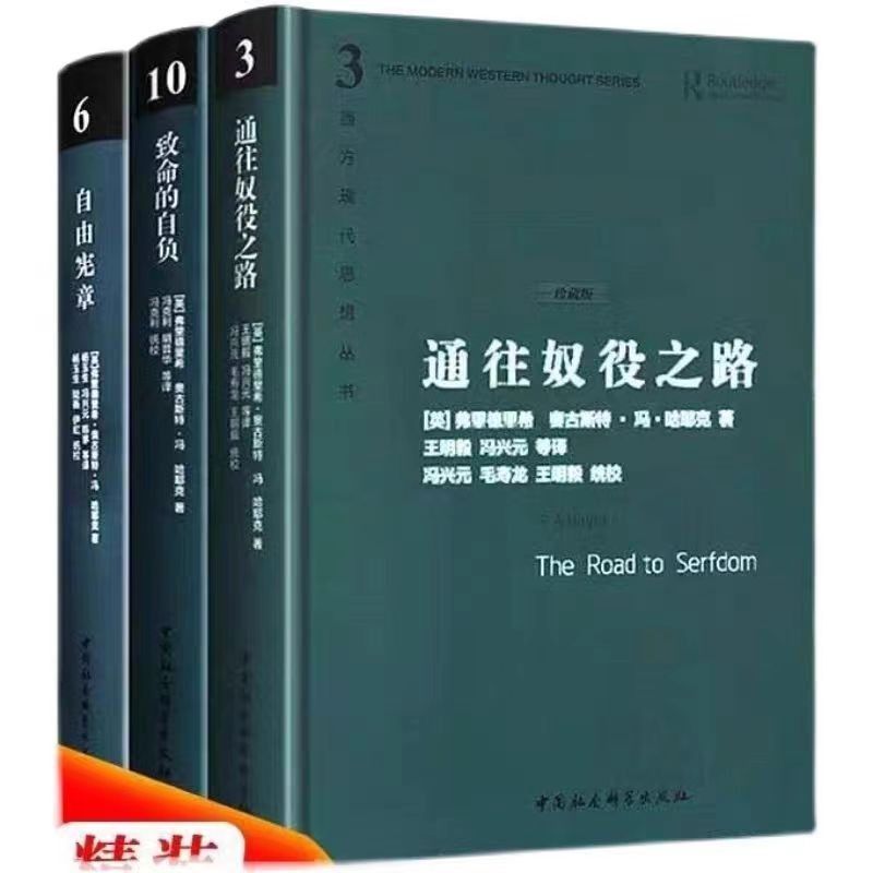 哈耶克三部曲【精装珍藏版】哈耶克作品集 致命的自负+通往奴役之路+自由宪章 资本主义理论文章 冯克利社会科学经济通俗读物 - 图0