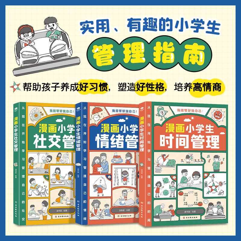 【抖音同款】漫画小学生时间管理 社交管理 情绪管理 儿童漫画书 我能管好我自己中小学生自我管理绘本书籍 - 图1