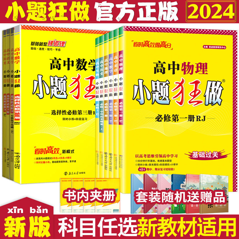 2024新版恩波新教材高中小题狂做选择性一二三四册数学物理同步高一高二语文英语化学生物政治地理历史基础篇提优练习册全国教育 - 图0