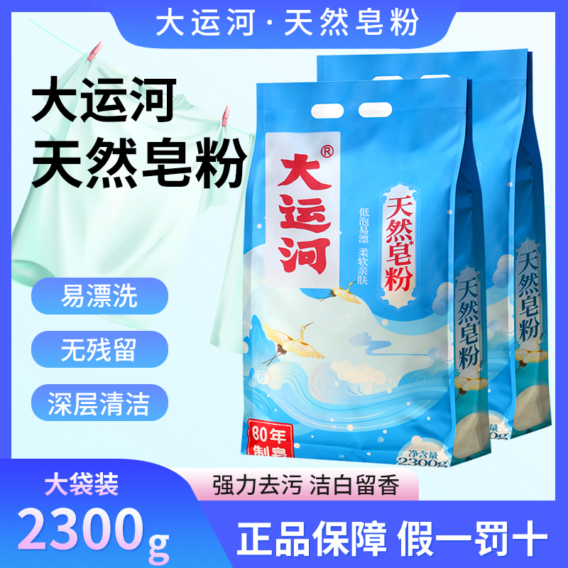 大运河皂粉洗衣粉天然皂粉家用低泡易漂香味留香官方旗舰店皂角 - 图0