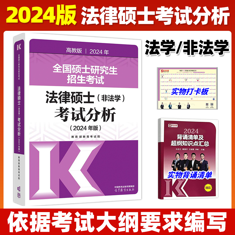 现货】高教版2025法硕考试分析 法律硕士非法学 2024法硕考试分析398/498综合课 法硕考研教材文运法硕基础配套练习法学学硕专硕 - 图1