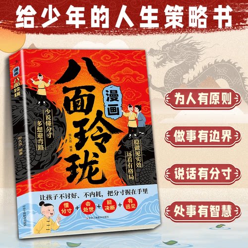 抖音同款漫画正版八面玲珑书学校不交的变通课提高孩子逻辑智力情商思维通天破局的智慧社交处世方法成功励志策略 - 图0