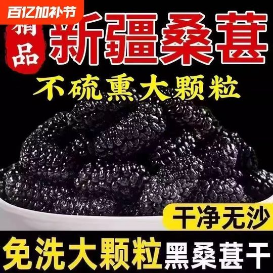 新疆野生黑桑葚免洗无沙桑新疆桑葚干香特级大果直泡茶泡水