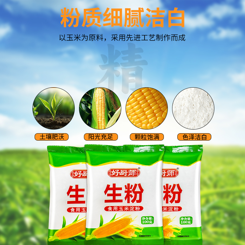 好厨师玉米淀粉纯玉米蛋糕勾芡食用烘焙生粉家用特产雪媚娘纯正-图0