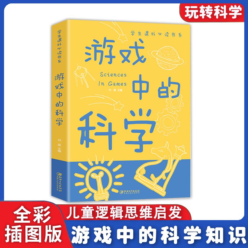 抖音同款】游戏中的科学+科普知识问与答全套 儿童百科全书小学生漫画科学科普类书籍小学玩转科学小实验物理绘本化学趣味启蒙书 - 图1