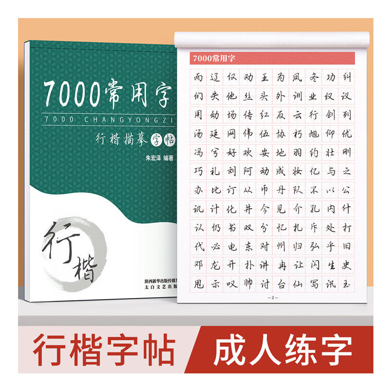 行楷字帖成人练字行书临摹练字帖成年速成钢笔练字本男生女生专用大人硬笔书法初中生高中生连笔控笔训练每日一练习书贴常用3000字