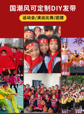 六一国庆运动会发带中国红色头带加油必胜我最棒篮球头巾入场头饰