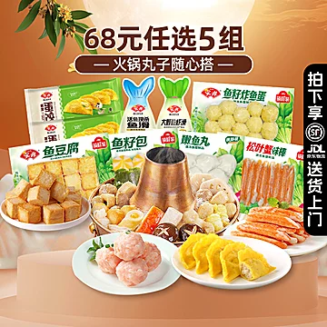 任选5件68元！安井火锅丸子鱼丸虾滑[1元优惠券]-寻折猪