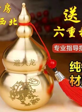避火龙瓶子厨房西北角壁火龙瓶辟水晶纯黄铜葫芦摆件化解火烧天门