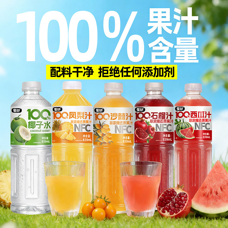 【多口味】100%NFC纯果汁839ml大瓶装西瓜石榴沙棘汁椰子春节好礼,淘宝优惠券,粉丝福利购,淘宝优惠卷
