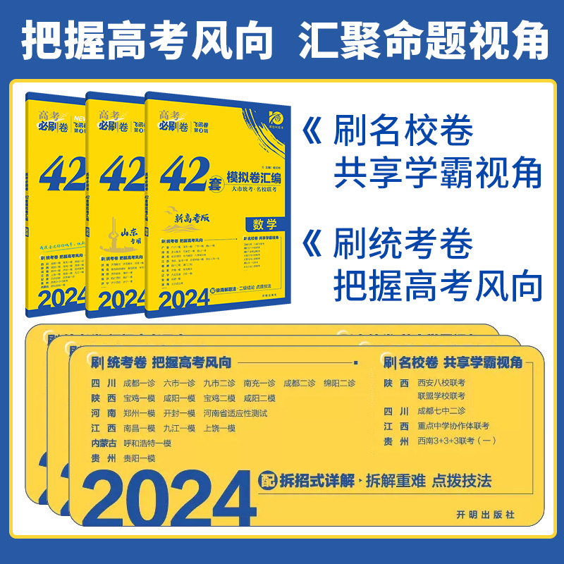 2024版高考必刷卷42套语文数学英语物理化学生物政治历史地理模拟试卷汇编全国卷山东新高考卷高中一二轮复习卷文理科全国试卷套卷 - 图1