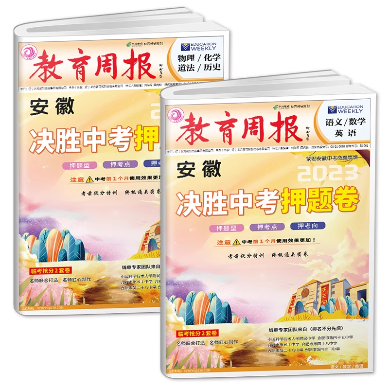 2023版教育周报安徽决胜中考押题卷数学语文英语物理化学政治历史临考抢分2套卷语数英物化政史安徽专用中考猜题卷初中九年级适用 - 图3