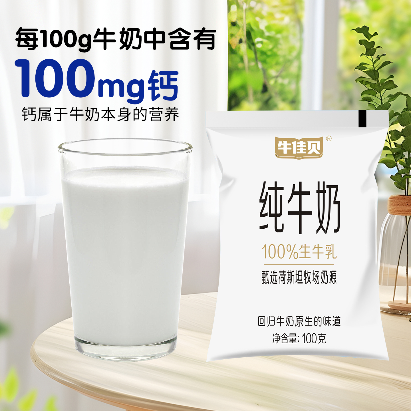 牛佳贝纯牛奶100g*8袋小白袋整箱100%生牛乳营养早餐学生奶原生