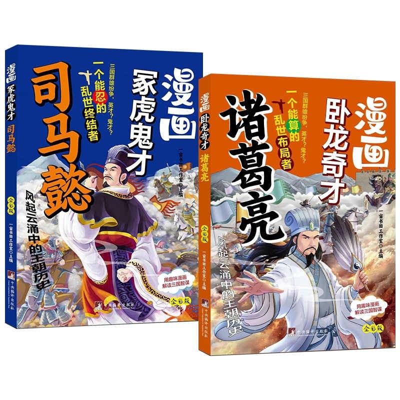 正版 漫画卧龙奇才诸葛亮+漫画冢虎鬼才司马懿全2册全彩漫画孩子一读就懂的三国人物用趣味漫画解读三国人物智慧漫画三十六计名著 - 图3