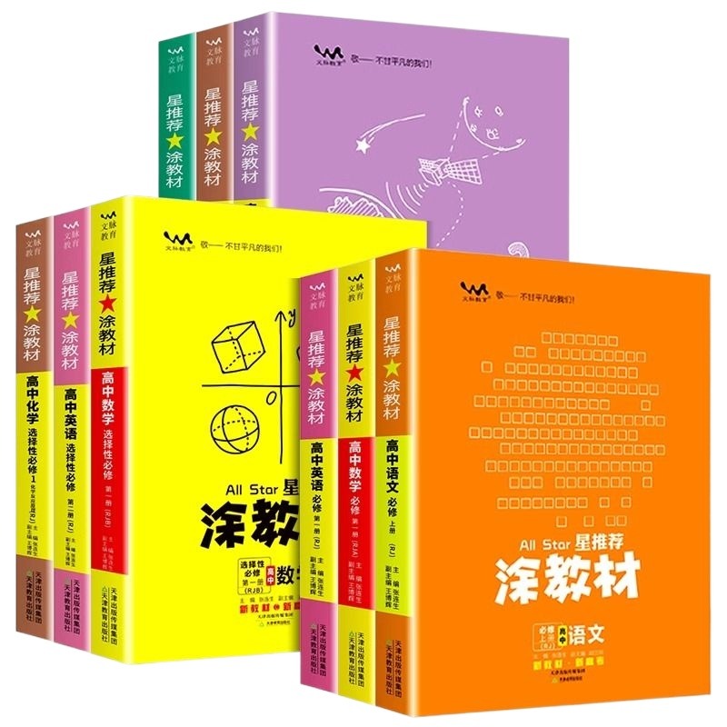 2024新版涂教材高中语文数学英语物理化学生物政治历史地理一本涂书高一二上册新教材必修一二三选择性必修二册高考同步教辅资料书 - 图3