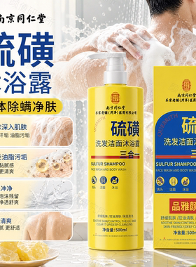 南京同仁堂硫磺洗发沐浴露除螨虫止痒祛痘洗头洗澡洗脸三合一皮肤