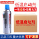 SANVO Sanhe low temperature starting fluid quick start