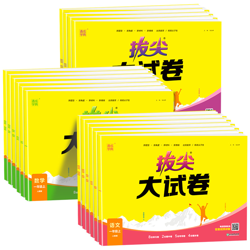 2024新版 拔尖特训大试卷 小学语文数学英语一年级二年级三年级上四年级下册上册五年级六年级人教版全套试卷测试卷真题卷模拟卷 - 图3