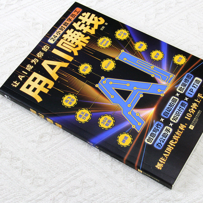正版 用AI赚钱学会AI经营破局用AI1小时学会抖音玩法让AI成为你的24小时数字员工AI赋能新玩法新创意看透抖音玩法把控流量密码书籍,淘宝优惠券,粉丝福利购,淘宝优惠卷