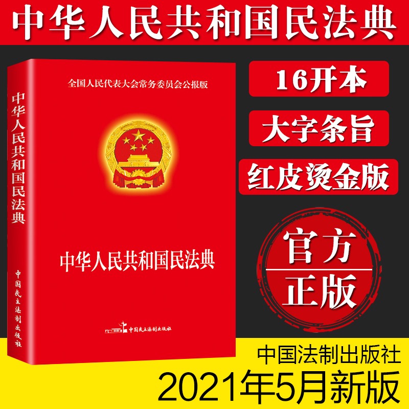 正版3册 2023年官方版中华人民共和国民法典+法律常识一本全+经济常识 2020年版中华人民共国法律类书籍全套学习笔记民典法实用-图0