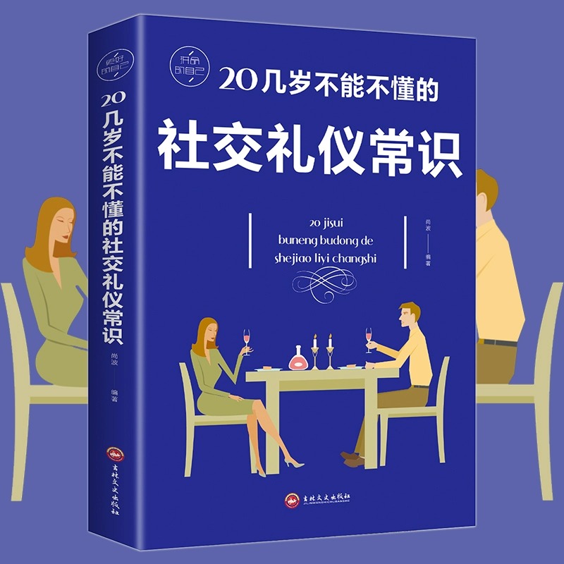 正版 20几岁不能不懂的社交礼仪常识克服社交恐惧症 社交沟通技巧人际交往社交与礼仪女性修养实用礼仪大全商务礼仪常识书籍 - 图1