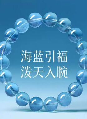 天然收藏级冰透海蓝宝手串时尚气质百搭饰品五行补水手链静心