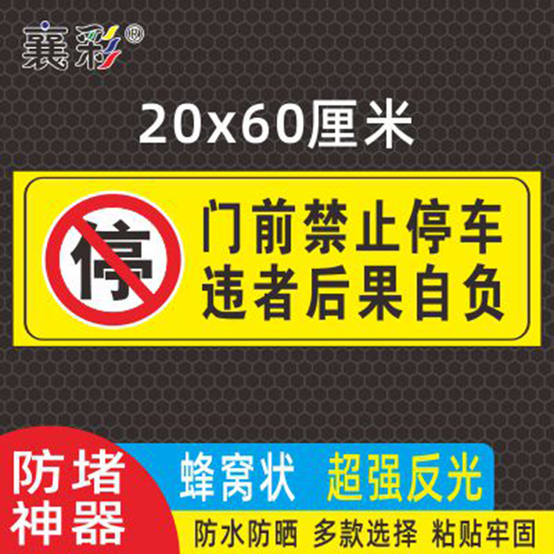 私家车位贴纸泊车库门前禁止停车门口请勿泊车警示牌有车出入禁停标志车辆违停车贴通道标识公司仓库区域警告 - 图0