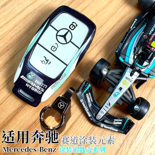 奔驰钥匙套/壳赛道涂装款奔驰E300L/AMG/C/E/S级/GLC/GLE/GLS/大G - 图1