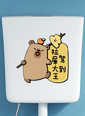卡皮巴拉高级马桶贴纸