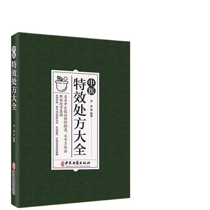 中医特效处方大全正版扁鹊李淳著中医书籍入门诊断学中药自学教程经典启蒙养生方剂老偏方中医调理书籍秘方临床医学类书籍处方集-图3