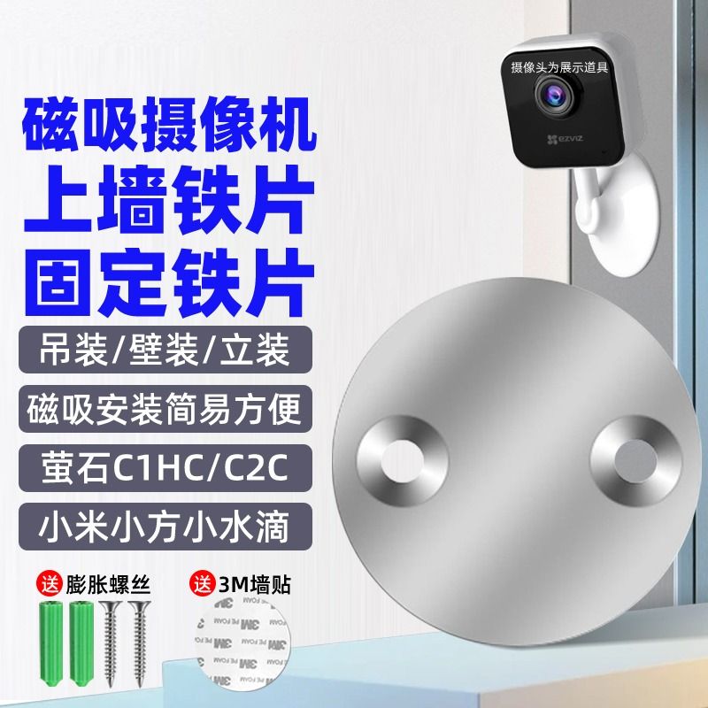 摄像头免打孔支架磁吸底座铁片适用萤石c1hc/c2c/c2hc360小水滴ai版小米小方摄像机监控吊装壁装配件数码-图0