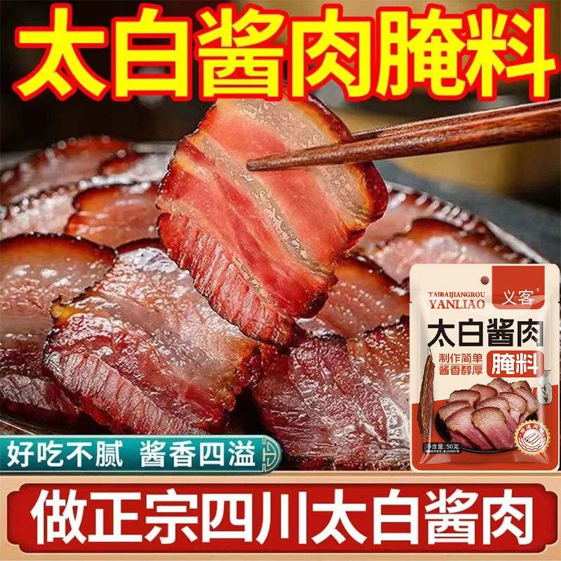 四川太白酱肉腌料腊肉家用腌料包特色酱肉腌制五花肉调料专用料 - 图0