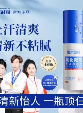 宫本武藏氯化羟铝香体净味水腋露腋下露去异味夏日好清爽喷雾抑汗