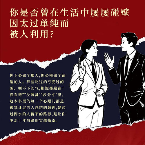 【官方正版】教会你800个心眼儿  用800个心眼武装自己教你识人避陷阱  剖析人性 人际智慧锦囊社交书 - 图1